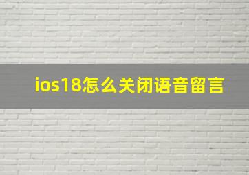 ios18怎么关闭语音留言