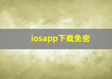 iosapp下载免密