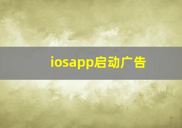 iosapp启动广告