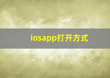 iosapp打开方式