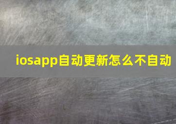 iosapp自动更新怎么不自动