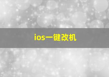 ios一键改机