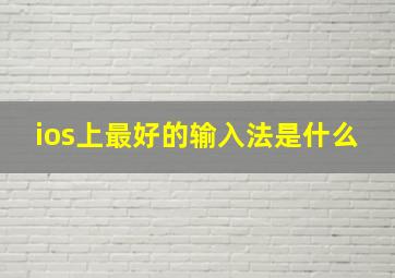 ios上最好的输入法是什么