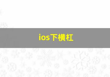 ios下横杠