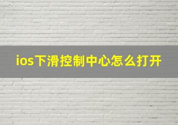 ios下滑控制中心怎么打开