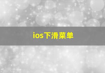 ios下滑菜单