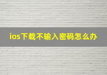 ios下载不输入密码怎么办