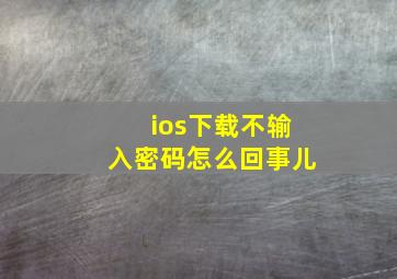 ios下载不输入密码怎么回事儿