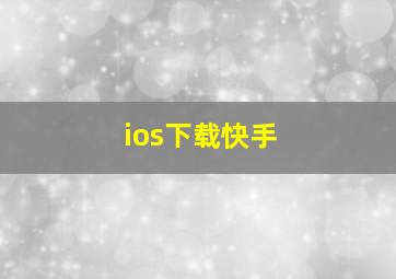 ios下载快手