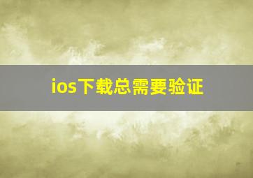 ios下载总需要验证