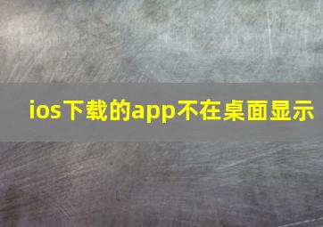 ios下载的app不在桌面显示