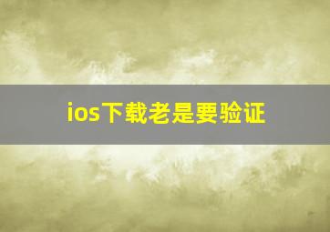 ios下载老是要验证