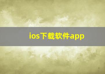 ios下载软件app