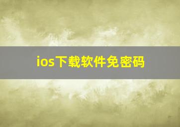 ios下载软件免密码