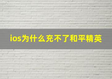 ios为什么充不了和平精英