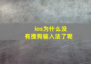 ios为什么没有搜狗输入法了呢