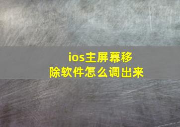 ios主屏幕移除软件怎么调出来