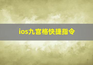 ios九宫格快捷指令