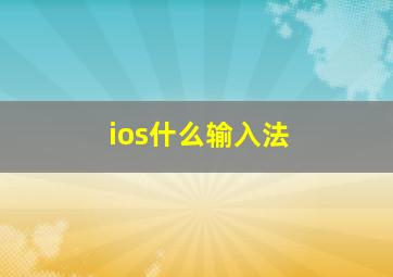 ios什么输入法