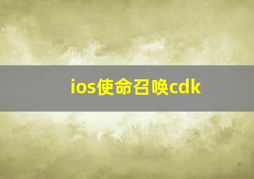 ios使命召唤cdk