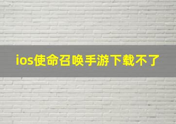 ios使命召唤手游下载不了