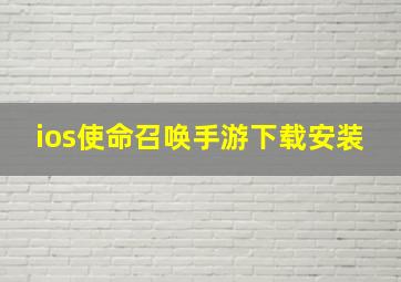 ios使命召唤手游下载安装