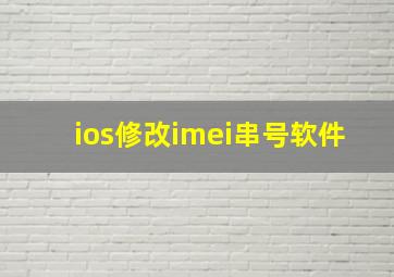 ios修改imei串号软件