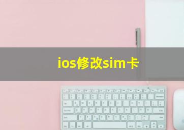 ios修改sim卡