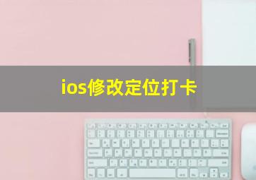 ios修改定位打卡