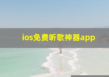 ios免费听歌神器app