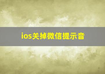 ios关掉微信提示音