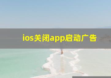 ios关闭app启动广告