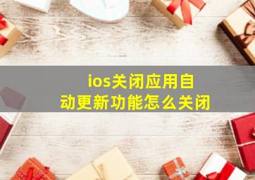 ios关闭应用自动更新功能怎么关闭