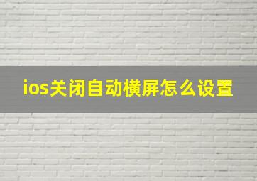 ios关闭自动横屏怎么设置