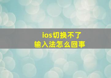 ios切换不了输入法怎么回事