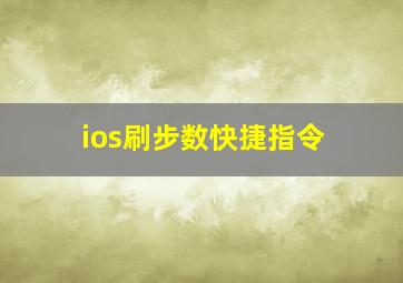 ios刷步数快捷指令