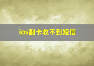 ios副卡收不到短信