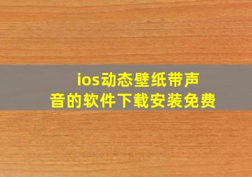 ios动态壁纸带声音的软件下载安装免费