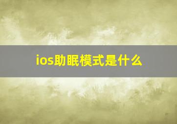 ios助眠模式是什么