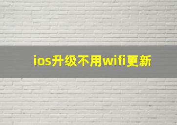 ios升级不用wifi更新