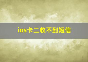 ios卡二收不到短信