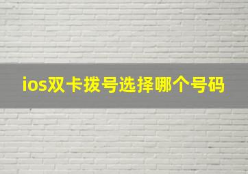 ios双卡拨号选择哪个号码