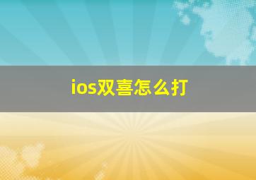 ios双喜怎么打