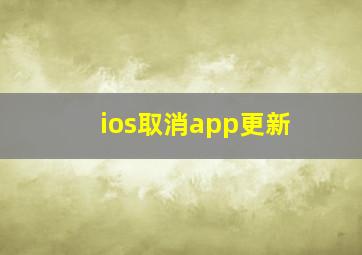 ios取消app更新