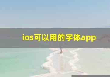 ios可以用的字体app