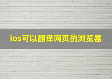 ios可以翻译网页的浏览器