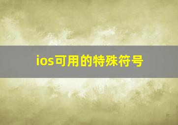 ios可用的特殊符号