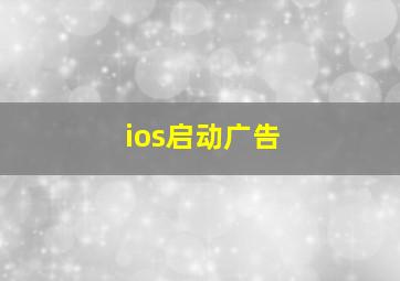 ios启动广告