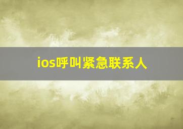 ios呼叫紧急联系人