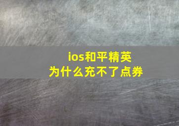 ios和平精英为什么充不了点券